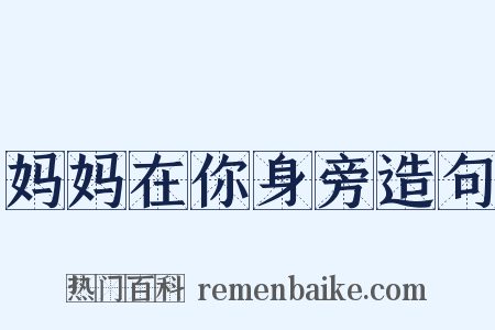 妈妈在你身旁造句是什么意思的图片